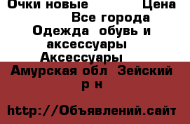 Очки новые Tiffany › Цена ­ 850 - Все города Одежда, обувь и аксессуары » Аксессуары   . Амурская обл.,Зейский р-н